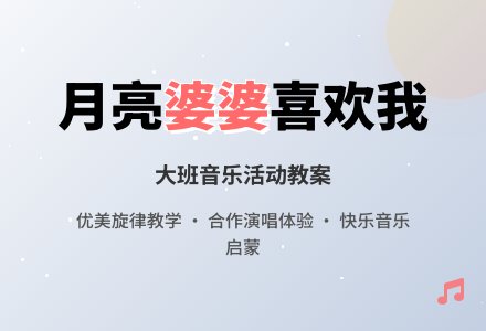 幼儿园大班音乐活动教案《月亮婆婆喜欢我》含反思-幼师课件网