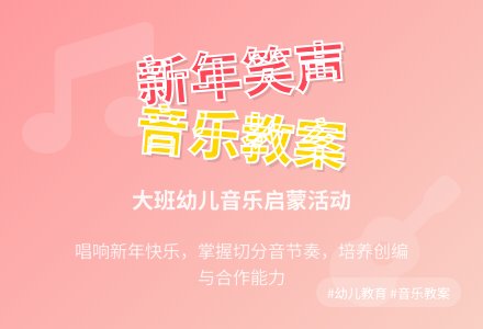 大班音乐教案《新年的笑声》含反思-幼师课件网