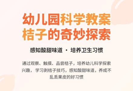 幼儿园小班科学活动――酸酸甜甜的桔子-幼师课件网