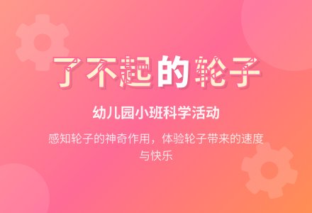 幼儿园小班科学活动――了不起的轮子-幼师课件网