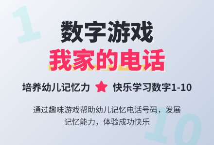 大班数学活动――我家的电话(荣娟娟)-幼师课件网