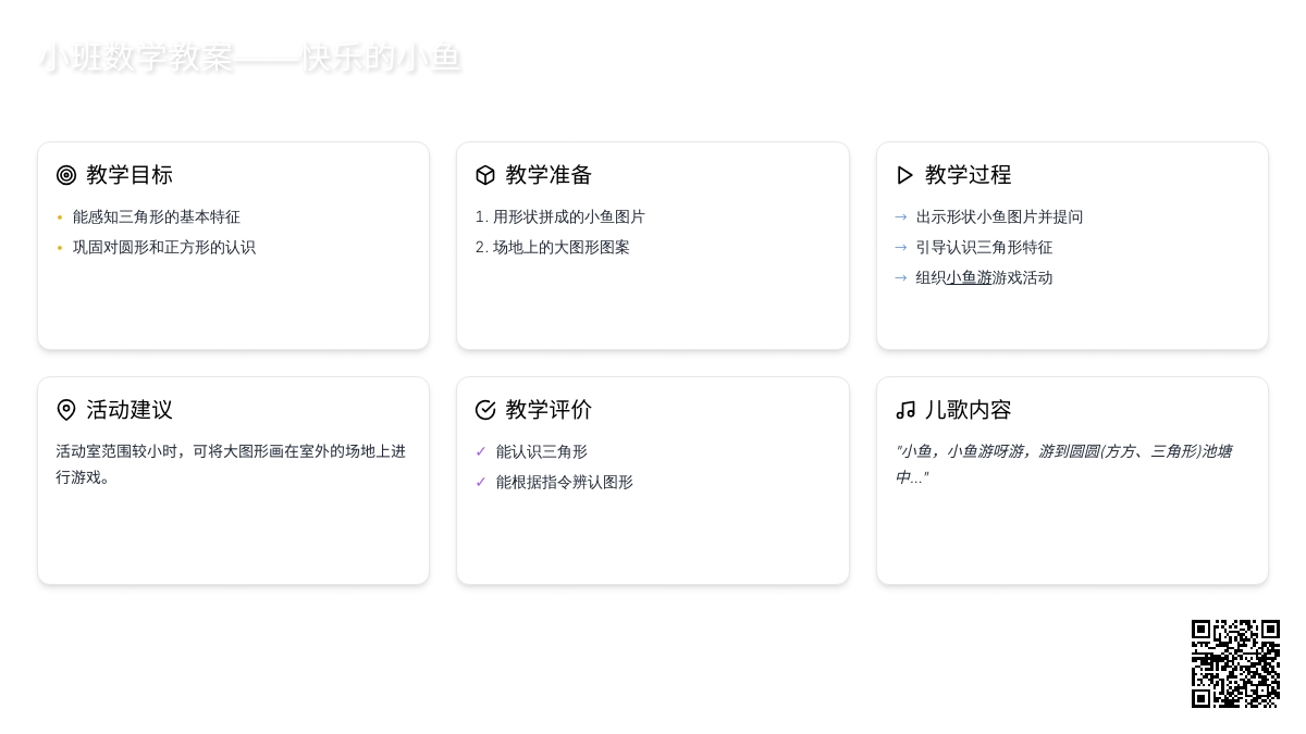 幼儿园小班数学教案――快乐的小鱼