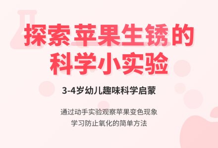 小班科学活动――会“生锈”的苹果-幼师课件网