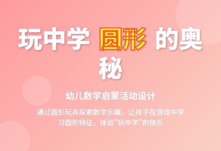 幼儿园小班数学活动――有趣的圆形孩子-幼师课件网