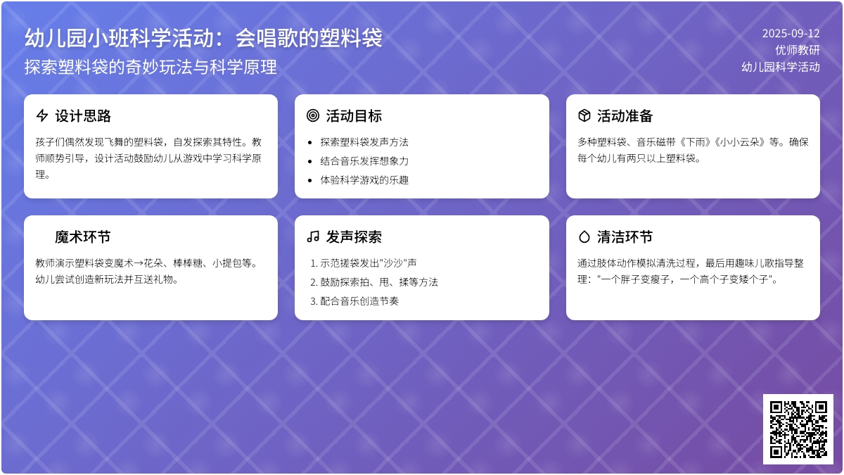 幼儿园小班科学活动：会唱歌的塑料袋