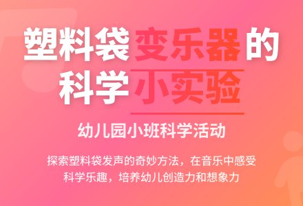 幼儿园小班科学活动：会唱歌的塑料袋-幼师课件网