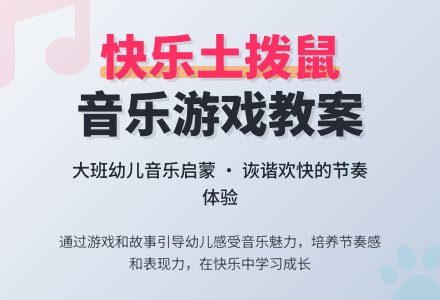 幼儿园大班音乐游戏教案《快乐的土拨鼠》含反思-幼师课件网