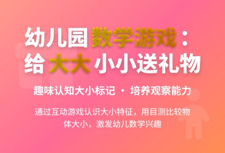 幼儿园小班数学活动：给大大小小送礼物-幼师课件网