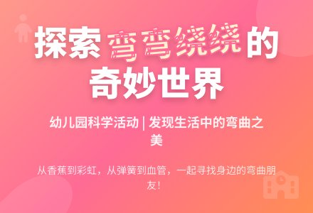 幼儿园小班科学活动――弯弯绕绕的朋友-幼师课件网