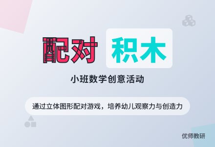 小班数学活动：配对对-幼师课件网