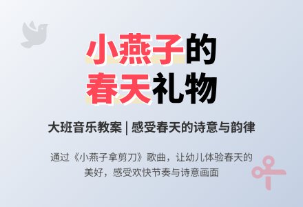 大班音乐教案《小燕子拿剪刀》含反思-幼师课件网
