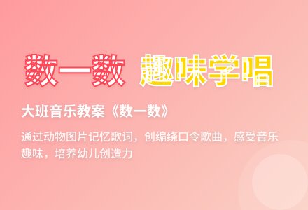 幼儿园大班音乐教案《数一数》含反思-幼师课件网