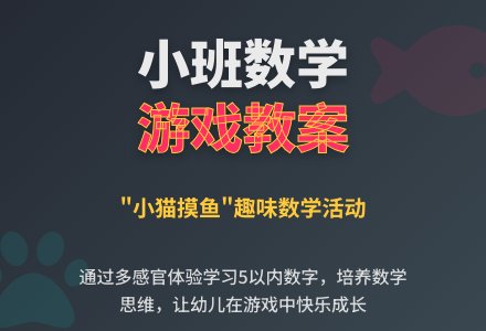 小班数学教案：小猫摸鱼-幼师课件网