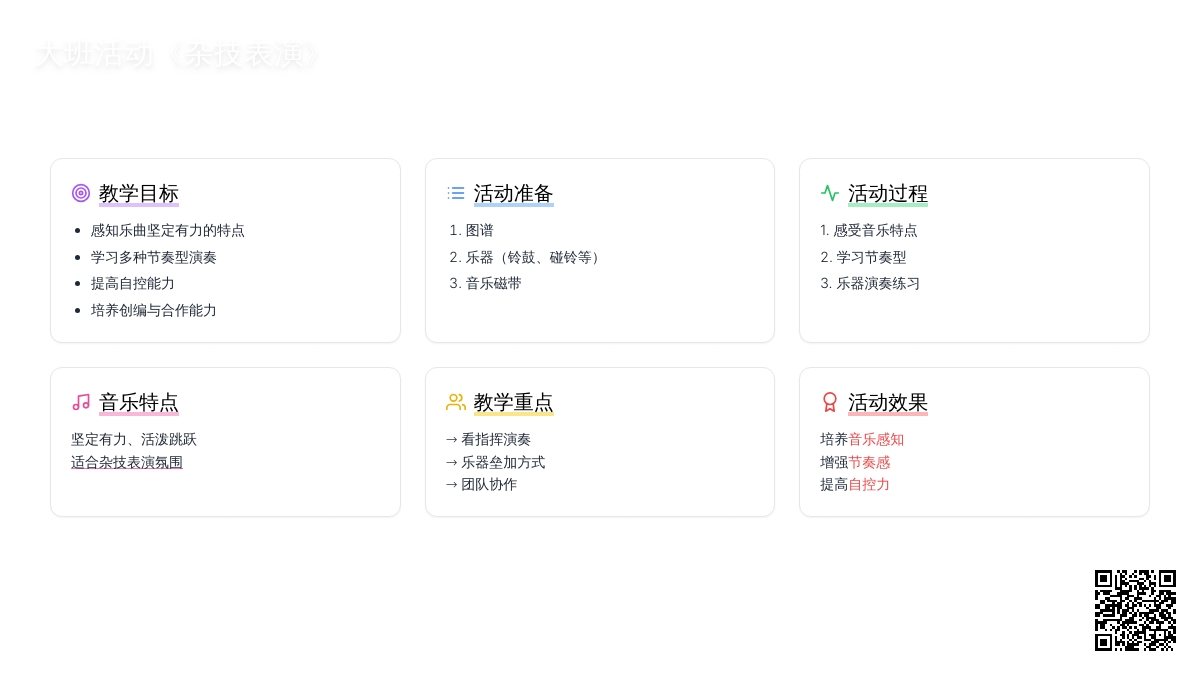 幼儿园大班音乐活动教案《杂技表演》