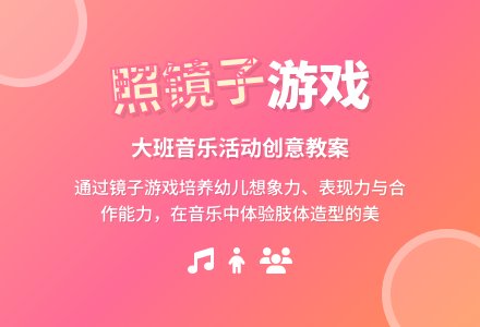 幼儿园大班音乐游戏活动教案《照镜子》含反思-幼师课件网