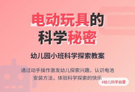 幼儿园小班教案：电动玩具的秘密-幼师课件网