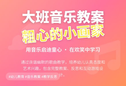 大班音乐教案《粗心的小画家》含反思-幼师课件网