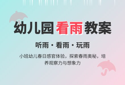 幼儿园小班教案：看雨-幼师课件网