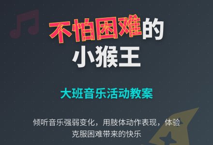 大班音乐教案《不怕困难的小猴王》-幼师课件网