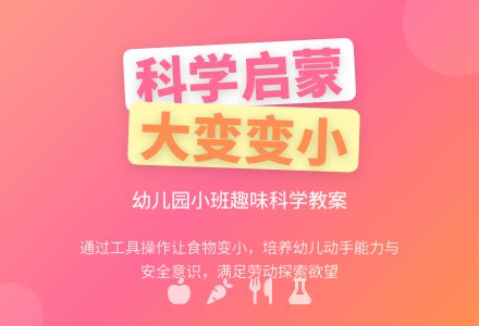 幼儿园小班教案：大变小的科学教案-幼师课件网