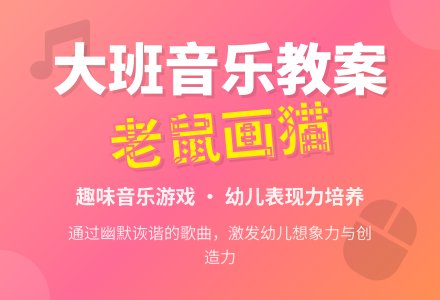 大班优秀音乐教案《老鼠画猫》含反思-幼师课件网