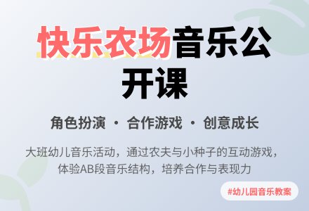 幼儿园大班音乐公开课教案《快乐农场》含反思-幼师课件网