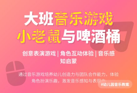 大班音乐教案《小老鼠和啤酒桶》含反思-幼师课件网