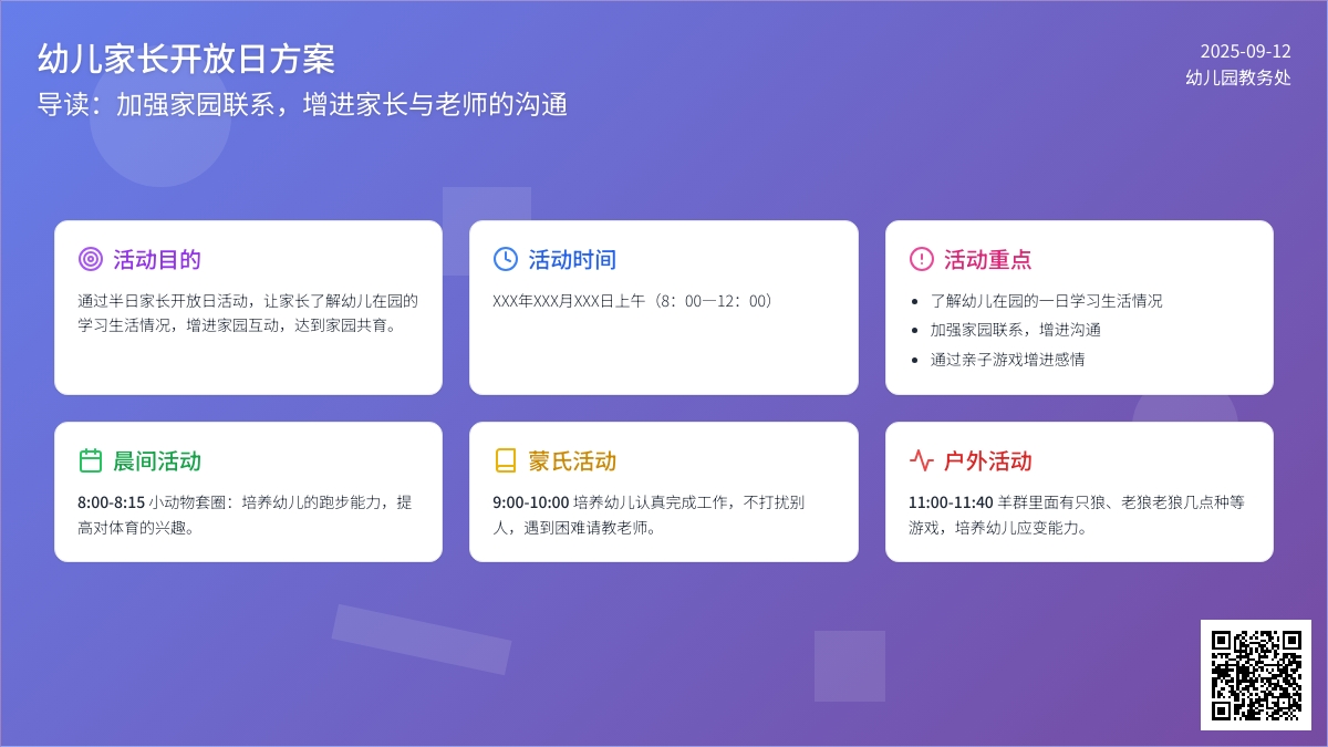幼儿园教案：幼儿家长开放日方案