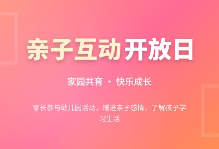 幼儿园教案：幼儿家长开放日方案-幼师课件网
