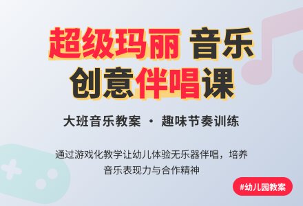 幼儿园大班音乐教案《超级玛丽》-幼师课件网