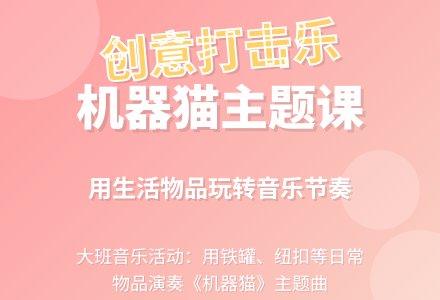 幼儿园大班音乐课说课稿教案《机器猫》含反思-幼师课件网