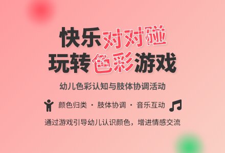 幼儿园小班教案：颜色孩子对对碰-幼师课件网