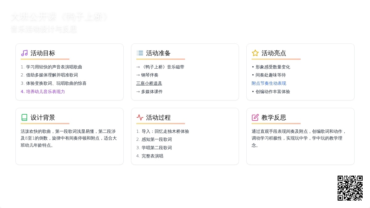 幼儿园大班音乐公开课教案《鸭子上桥》含反思
