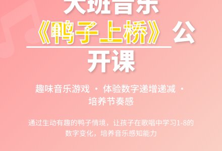 幼儿园大班音乐公开课教案《鸭子上桥》含反思-幼师课件网