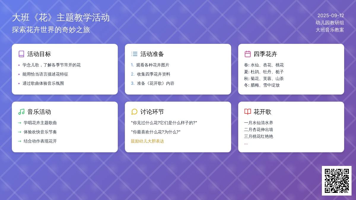 幼儿园大班音乐儿歌教案《花》