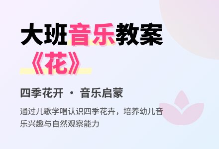 幼儿园大班音乐儿歌教案《花》-幼师课件网