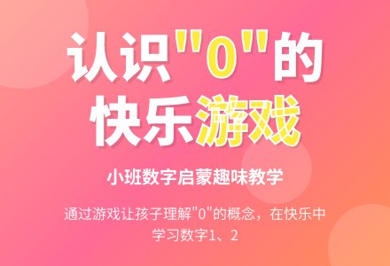 幼儿园小班计算活动：有趣的“0”-幼师课件网