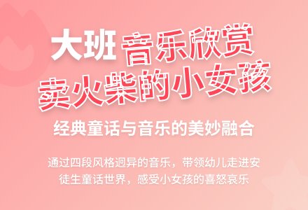 大班音乐欣赏教案《卖火柴的小女孩》含反思-幼师课件网