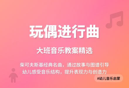 大班音乐教案《玩偶进行曲》含反思-幼师课件网