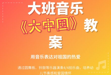 幼儿园大班音乐欣赏教案《大中国》含反思-幼师课件网
