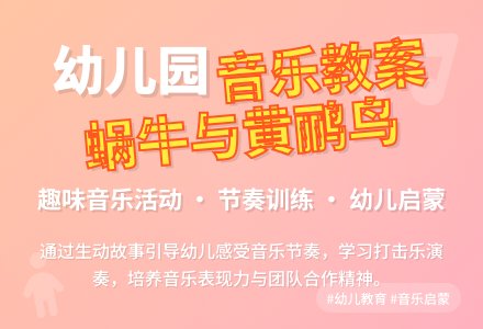 幼儿园大班音乐教案《蜗牛与黄鹂鸟》含反思-幼师课件网