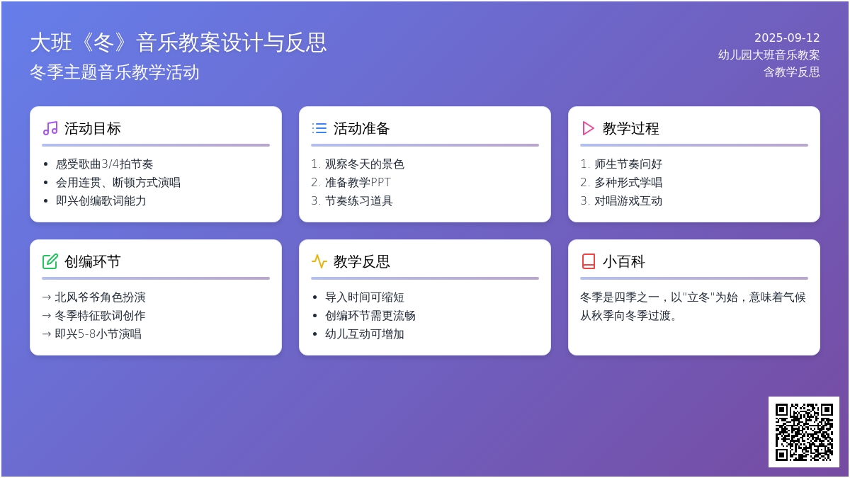 幼儿园大班音乐教案《冬》含反思