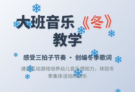幼儿园大班音乐教案《冬》含反思-幼师课件网