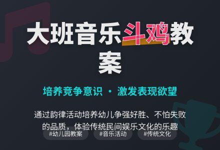 大班音乐教案《斗鸡》含反思-幼师课件网