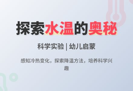 幼儿园小班科学教案：凉快招数-幼师课件网