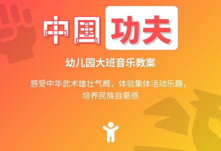 幼儿园大班音乐教案《中国功夫》含反思-幼师课件网