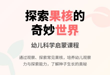 幼儿园小班科学教案：有趣的核-幼师课件网