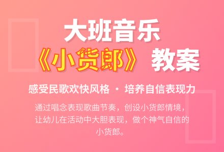 幼儿园大班上学期音乐教案《小货郎》含反思-幼师课件网
