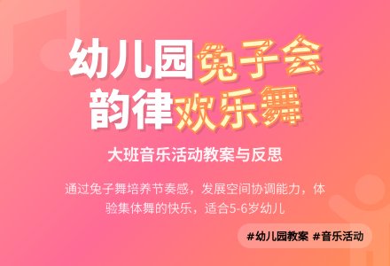幼儿园大班音乐活动教案《兔子音乐会》含反思-幼师课件网