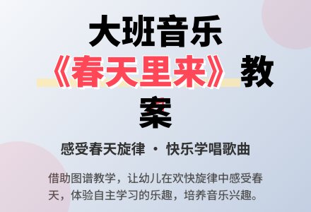 大班音乐优质教案《春天里来》含反思-幼师课件网